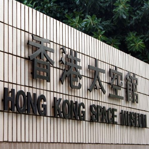 Opschrift van het Hong Kong Space Museum